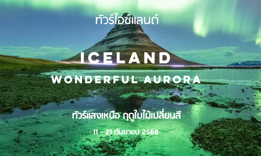 ทัวร์ไอซ์แลนด์